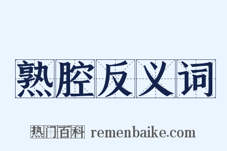 熟腔反义词是什么意思的图片